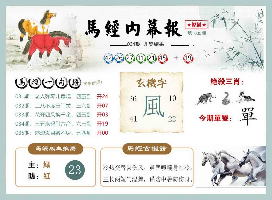 035期马经内幕报[图]